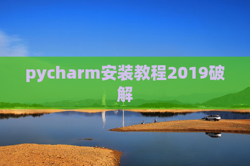pycharm安装教程2019破解